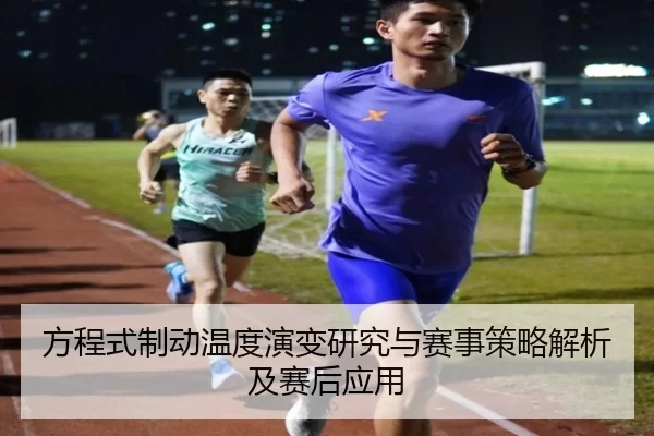 方程式制动温度演变研究与赛事策略解析及赛后应用