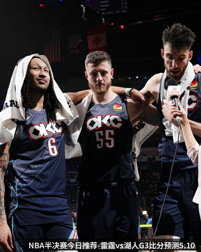 NBA半决赛今日推荐-雷霆vs湖人G3比分预测5.10 湖人必须拿下的生死战_